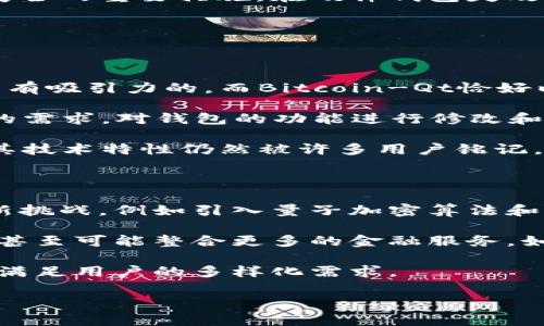早期的比特币钱包叫做“Bitcoin-Qt”

比特币, 钱包, Bitcoin-Qt, 加密货币, 区块链/guanjianci

!-- 详细介绍部分 --
比特币是由中本聪在2009年创造的第一种去中心化的数字货币。随着比特币的诞生，对应的存储和管理工具也应运而生。其中，最早也是最重要的钱包程序之一便是“Bitcoin-Qt”。这个钱包程序既是比特币的核心软件，也是用户存储和交易比特币的工具。用户可以通过这个客户端生成比特币地址，进行交易，同时也可以下载完整的比特币区块链，从而参与到比特币网络中。

比特币钱包主要分为两类：热钱包和冷钱包。热钱包是指与互联网相连的钱包，而冷钱包通常是指未联网的存储设备。Bitcoin-Qt属于热钱包，因为它需要下载整个区块链来运行。这种设计虽然为用户提供了较高的安全性和控制权，但由于区块链的大小不断增长，导致钱包运行需要占用大量存储空间和带宽。

随着比特币网络的不断壮大，各种第三方钱包也开始陆续出现，它们提供了更加用户友好的界面和扩展功能。尽管如此，Bitcoin-Qt仍然是比特币的官方钱包，深受技术爱好者和早期投资者的青睐。

在比特币钱包的发展过程中，安全性始终是一个关键问题。早期的Bitcoin-Qt虽然在设计上较为简单，但在安全措施上已经有了基本的设计。用户可以通过加密私钥来保护自己的比特币。不仅如此，用户还可以选择备份和恢复钱包的方式，以确保在丢失设备或发生其他意外时可以重新获得自己的比特币。

随着技术的发展，用户的需求也不断变化，以Bitcoin-Qt为基础的各种改进版本应运而生。相较于早期的比特币钱包，现代钱包提供了更多功能，如多重签名、地址生成、整合交易所等。这样的变化不仅方便了用户，也提高了比特币的普及率。

可能相关的问题

1. Bitcoin-Qt的功能和特性有哪些？

Bitcoin-Qt钱包的最主要功能包括生成比特币地址、收发比特币、查看交易记录以及下载并验证整个比特币区块链。通过这个钱包，用户可以自由地进行比特币交易，并且由于其开源特性，开发者可以对其进行二次开发，以增加更多的功能。此外，Bitcoin-Qt钱包允许用户自定义费率，这样用户可以选择在网络繁忙时付出更高的费用，加速交易确认。同时，它也提供了备份和恢复功能，使得用户能够安全地存储自己的私钥和助记词。

比特币钱包的安全特性同样值得注意。用户可以设定复杂的密码来保护钱包，此外，Bitcoin-Qt还允许用户通过加密的私钥来访问比特币。这种设计保证了用户在使用软件的同时，仍然可以对其资产有足够的控制权。尽管在使用初期，许多用户对操作界面不太友好，但随着更新和用户的适应，越来越多的人逐渐接受了这一客户端。

总的来说，Bitcoin-Qt的功能特性使其成为技术型用户的首选，它为用户提供了高度的自主权和透明度。尽管现代钱包做了许多便捷化的改进，但Bitcoin-Qt仍然以其稳定性和开创性而广受认可。

2. 早期比特币钱包和现代钱包的主要区别是什么？

早期的比特币钱包常常非常基础，例如Bitcoin-Qt，只具备最基本的功能。用户需要下载整个区块链，这在当时是一个相对较大的数据量，因此消耗了大量的存储空间。此外，早期的钱包在用户体验上也存在不足，界面较为复杂，操作相对繁琐。而现代钱包，如硬件钱包和移动钱包，普遍强调用户友好性，很多钱包提供了简洁直观的界面，方便用户进行操作。

现代钱包通常支持多种加密货币，不仅限于比特币，这为用户提供了更大的选择空间，而早期的钱包通常只能存储比特币。除了多币种支持外，现代钱包还常常集成了交易所、显著提升了交易速度与便利性。同时，安全性方面，现代钱包引入了多重签名技术和备份选项，为用户的资产提供了额外的保障。

除了功能和用户体验，现代钱包在区块链数据处理上也显著提高。例如，SPV（简易支付验证）钱包允许用户在不下载完整区块链的情况下，也能发送和接收比特币，这大大减少了存储需求和带宽消耗。相对而言，早期的比特币钱包在扩展性和应用场景上也显得有限。

3. 使用比特币钱包存储比特币安全吗？

使用比特币钱包存储比特币的安全性很大程度上取决于用户的选择与使用方法。比特币钱包有多种形式，包括热钱包和冷钱包。热钱包虽然设有多种安全保护机制，但由于其常常接入互联网，相对而言受到网络攻击的风险较高。而冷钱包，如硬件钱包和纸钱包，虽然使用不便，但由于不接入网络，因而提供了更高的安全性。

除了选择安全的钱包类型外，用户在使用过程中应注意保护自己的私钥和助记词，保证它们不会被泄露。很多用户由于在不安全的数据环境下存储这些信息而遭受损失。此外，定期进行备份也是保障安全的重要措施。在硬件钱包失效或者移动设备损坏时，备份可以确保资产的安全。

综合来看，不同钱包的安全性有所差异，用户在使用比特币钱包时应充分了解各种钱包的特性及其潜在风险，从而做出合适的选择。在保证安全的前提下使用比特币钱包是非常重要的。

4. 为什么早期的比特币钱包受到技术用户的欢迎？

早期的比特币钱包如Bitcoin-Qt之所以受到技术用户的欢迎，主要是因为它提供了高度的透明性和控制权。对于技术爱好者而言，能够深入了解比特币的核心技术、协议以及区块链的工作原理是非常有吸引力的。而Bitcoin-Qt恰好以其开源代码让用户能够自主探索和修改，从而激发了许多开发者和技术爱好者的兴趣。

此外，早期比特币钱包的用户多为技术背景较深的人群，他们能够接受相对复杂的使用界面和操作流程。此外，提供用户高度自定义的能力也是Bitcoin-Qt的一个重要特征，这使得用户能够依据自己的需求，对钱包的功能进行修改和扩展。再者，早期的比特币社区对这款钱包的支持和宣传，进一步推动了其在技术用户中的普及。

总的来说，早期的比特币钱包因其开放性、功能性及与技术创新者的兼容性，使得其在技术群体中获得了极大的欢迎。尽管现代钱包在用户体验和安全性上有了显著提升，但Bitcoin-Qt的历史地位及其技术特性仍然被许多用户铭记。

5. 未来比特币钱包的发展趋势是什么？

比特币钱包的发展趋势主要体现在几个方面：首先，安全性将继续成为重中之重。虽然现代钱包已经在安全性上做出了显著提高，但随着黑客攻击手段的不断升级，未来钱包将需要不断适应新技术和新挑战，例如引入量子加密算法和更先进的安全机制。

其次，用户体验将是比特币钱包设计的另一重要考量。越来越多的人将会尝试使用比特币，钱包必须变得更加友好和易用。为了满足普通用户的需求，钱包开发者可能会向更多的金融工具和功能延伸，甚至可能整合更多的金融服务，如贷款和借贷功能。

最后，多链支持将是未来一个主要的发展方向。越来越多的区块链项目如以太坊、波卡等相继涌现，加密资产的多样化使得一款钱包仅支持比特币的时代已经过去。钱包服务将朝着多币种策略转型，以满足用户的多样化需求。

综上所述，比特币钱包的未来发展将建立在不断提高安全性、用户体验和支持多种加密资产的基础上。随着技术的不断演进，比特币钱包有望变得更加智能、高效和安全，为用户提供更好的服务。