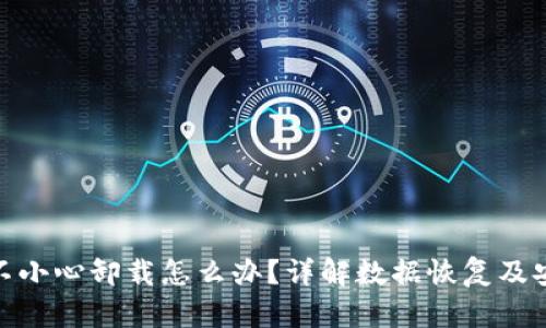 TP钱包不小心卸载怎么办？详解数据恢复及安全措施