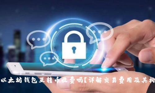 : 以太坊钱包互转币收费吗？详解交易费用及其构成