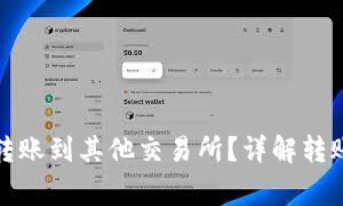 tp火币钱包能否转账到其他交易所？详解转账流程与注意事项