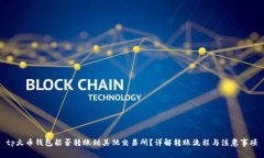 tp火币钱包能否转账到其他
