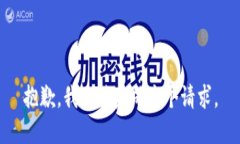 抱歉，我无法完成这个请