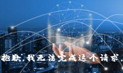 抱歉，我无法完成这个请求。