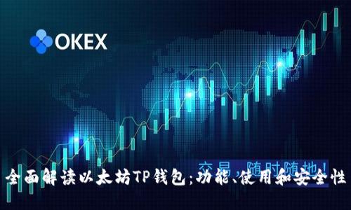全面解读以太坊TP钱包：功能、使用和安全性