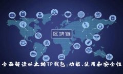 全面解读以太坊TP钱包：功