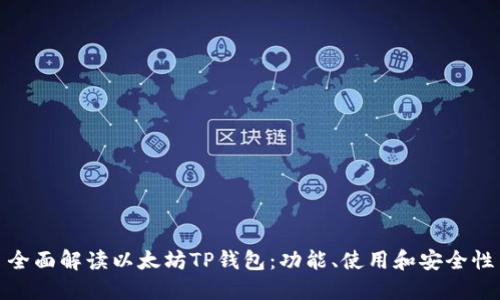 全面解读以太坊TP钱包：功能、使用和安全性
