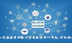 如何在安卓设备上下载和