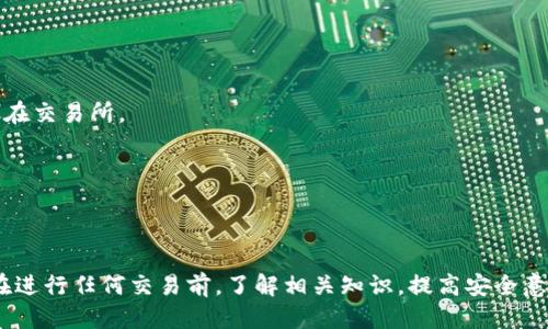 如何安全地购买TRX：详细指导与冷钱包使用
TRX, 冷钱包, 数字货币, 购买指南, 安全交易/guanjianci

引言
随着数字货币市场的不断发展，越来越多的投资者开始关注各种加密资产。其中，TRX（Tron）作为一种流行的加密货币，受到了很多用户的青睐。然而，随着数字货币投资的增加，安全性的问题也愈加凸显。如何安全地购买TRX并进行存储是用户们必须面对的挑战。本文将详细介绍购买TRX的步骤，重点讲解冷钱包的使用，以及常见的投资问题。

什么是TRX？
TRX是TRON网络的原生代币，TRON是一个去中心化的区块链平台，旨在创建一个能够轻松分享内容的数字娱乐生态系统。TRX的功能不仅限于作为交易媒介，还可以用于投票、内容创作、分享等多种用途。由于其强大的技术支持和广泛的应用场景，TRX在市场上备受欢迎。

冷钱包的概念
冷钱包是指不连接互联网的数字货币钱包，能够为用户提供更高的安全性。与热钱包不同，冷钱包将私钥存储在离线环境中，防止黑客和病毒的攻击。常见的冷钱包形式包括硬件钱包和纸钱包。通过使用冷钱包，用户可以有效降低资产被盗的风险，是持有大量数字资产用户的首选。

购买TRX的步骤
购买TRX的过程相对简单，但需要遵循以下步骤以确保安全：
ol
    listrong选择一个可靠的交易所：/strong 在购买TRX之前，首先需要选择一个安全性高、信誉良好的数字货币交易所。常见的交易所有币安、火币、OKEx等。确保这些交易所支持TRX，并查阅有关它们的用户评价。/li
    listrong注册账户并验证身份：/strong 在交易所注册账户后，通常需要进行身份验证，这一过程可能需要提供身份证明文件。完成后，你的账户将被激活，能够进行交易。/li
    listrong充值法币或其他数字资产：/strong 如果你已经拥有其他数字资产，可以通过交易所将其兑换为TRX。如果要用法币购买TRX，你需要将法币充值到交易所。/li
    listrong下单购买TRX：/strong 在账户资金到位后，你可以选择使用市价单或限价单来购买TRX。市价单将按照当前市场价格快速购买，而限价单则允许你指定购买价格。/li
    listrong转账TRX至冷钱包：/strong 购买完成后，不建议将TRX留在交易所中。你应该立刻将TRX提取到你的冷钱包中，以确保资产安全。/li
/ol

如何选择冷钱包？
选择合适的冷钱包是确保你的TRX安全的重要一步。以下是一些选择冷钱包时需要考虑的因素：
ol
    listrong安全性：/strong 优质的冷钱包应具备强大的安全功能，例如硬件加密、双重身份验证等。了解厂家背景，选择知名品牌可以提高安全性。/li
    listrong用户体验：/strong 硬件钱包的使用界面是否友好、操作流程是否简便等，都是决定用户体验的因素。选择操作容易上手的产品能够提高用户满意度。/li
    listrong兼容性：/strong 确保冷钱包支持TRX及其他你希望持有的数字资产。某些冷钱包只支持特定的货币，使用前务必确认兼容性。/li
    listrong备份和恢复功能：/strong 一个好的冷钱包需要提供有效的备份和恢复选项，以防止用户丢失私钥或设备发生故障时，能够轻松恢复资产。/li
    listrong价格：/strong 根据自己的预算选择合适的冷钱包，不同品牌和型号的价格差异很大，选择性价比高的产品是明智之选。/li
/ol

五个常见相关问题及解答

1. 冷钱包和热钱包有什么区别？
冷钱包和热钱包（即在线钱包）各自有其优缺点，了解它们之间的区别有助于投资者选择合适的资产存储方式。
strong安全性：/strong 冷钱包因不连接互联网，相对更加安全，适合长期投资和存储大额资产。而热钱包虽然方便快捷，但由于连接网络，风险相对较高，容易受到攻击。
strong使用场景：/strong 热钱包适合频繁交易的小额资产，因为其交易速度快，操作方便；而冷钱包适合长期持有大额资产，可以有效降低被盗风险。
strong存储方式：/strong 冷钱包通常为硬件或纸质形式，而热钱包是在线或移动应用形式，用户需要根据自己的使用习惯选择合适的方式。
总结来说，最佳实践是将长期持有的资产存储在冷钱包中，而将交易所需的少量资产留在热钱包中。

2. 如何确保我的冷钱包安全？
安全使用冷钱包的方式包括有效的备份、密码保护、定期检查及保持软件更新。
strong备份私钥：/strong 通常，在设置冷钱包时，你会获得一个助记词或私钥。务必妥善保存这些信息，最好是将其写在纸张上保存，并放在安全位置，切勿数字化存储。
strong设置密码：/strong 确保为你的冷钱包设置强密码，以防止未经授权的访问。
strong定期检查：/strong 即便是冷钱包，也需要定期检查其功能性和安全性，确保没有受到物理损坏或其他影响。
strong保持软件更新：/strong 有些冷钱包可能需要更新其固件，以提供更强的安全保障。请及时关注官方网站发布的信息，并进行相关的更新。
牢记，冷钱包虽是高安全性存储选择，但仍需用户自己加以保护。

3. 冷钱包能够存储哪些数字货币？
冷钱包的存储能力因品牌和型号而异，但大多数优质的冷钱包都支持多种主流数字货币，包括比特币（BTC）、以太坊（ETH）、USDT、Litecoin（LTC）以及TRX等。
在选择冷钱包时你需要确认它是否支持你想要存储的所有数字货币。某些冷钱包特别针对特定货币进行，然而投资者通常希望能够管理多个币种的资产，因此选择一个支持多种数字货币的冷钱包显得尤为重要。
此外，确保冷钱包能够支持ERC20代币等在特定区块链上发行的代币，这样你在未来交易其他数字资产时就能保持便利。

4. 如何将TRX从交易所转入冷钱包？
在将TRX从交易所转移到冷钱包之前，你应该事先准备好冷钱包的地址。根据下面步骤进行操作：
ol
    listrong获取冷钱包地址：/strong 在你的冷钱包中，找到生成TRX地址的选项，获取到你的Wallet地址。/li
    listrong进入交易所账户：/strong 登录你的交易所账户，找到资产或钱包界面，选择TRX，点击“提取”或“转出”。/li
    listrong输入冷钱包地址：/strong 在提示中，输入你的冷钱包地址，确保旁边的地址是正确无误的，以避免转账到错误地址。/li
    listrong输入转账金额：/strong 输入要转移的TRX数量，注意交易手续费，并确认操作。/li
    listrong提交请求：/strong 确认所有信息无误后，提交提款请求，支付相应的交易费用，稍等片刻，交易完成后，你的TRX将出现在你的冷钱包中。/li
/ol
转账后，请务必确认冷钱包内实际到账的TRX金额，确保交易无误后即可安心。

5. 是否有必要使用冷钱包？
对于持有大量数字货币的投资者来说，使用冷钱包是非常必要的。其主要原因如下：
strong安全性：/strong 冷钱包极大降低了被黑客攻击的风险，避免资产被盗的几率。任何长期持有的加密货币都建议放入冷钱包，而不是长期存放在交易所。
strong资产管理：/strong 冷钱包允许投资者在离线状态中存储和管理数字资产，减少不必要的干扰，便于长期持有投资策略的实施。
strong心理安慰：/strong 冷钱包的物理产品因为其离线特性，让持币者能感受到更多的安心，不必担心因为网络问题而造成的损失。
总之，尽管冷钱包需要用户有一定的技术使用能力，但其为投资者提供的安全保障是无与伦比的。

结论
安全购买和存储TRX是每个数字货币投资者必须重视的课题。通过选择具信誉的交易所、合理使用冷钱包等措施，投资者可以有效保护其资产安全。在进行任何交易前，了解相关知识，提高安全意识是投资成功的重要一环。希望本文能为你在数字货币投资过程中提供有价值的参考和指导。