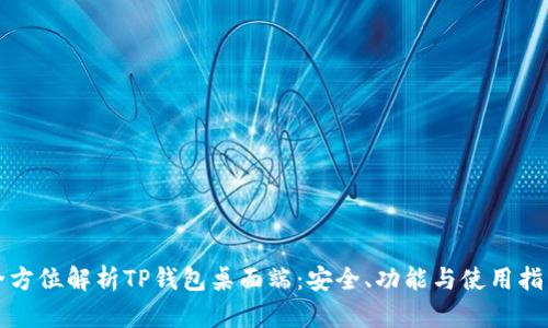 全方位解析TP钱包桌面端：安全、功能与使用指南