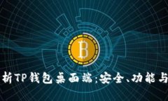 全方位解析TP钱包桌面端：