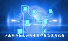 以太坊钱包支持的币种详
