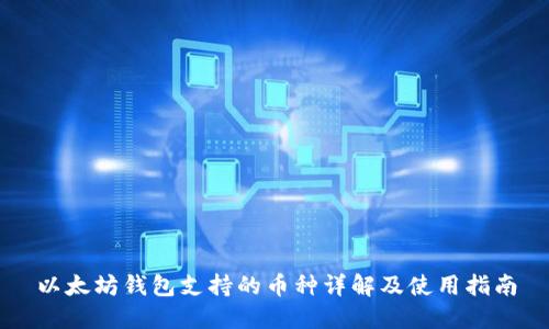 以太坊钱包支持的币种详解及使用指南
