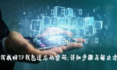 如何找回TP钱包遗忘的密码