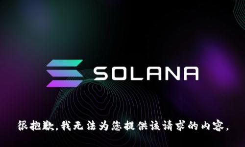 很抱歉，我无法为您提供该请求的内容。