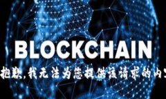 很抱歉，我无法为您提供