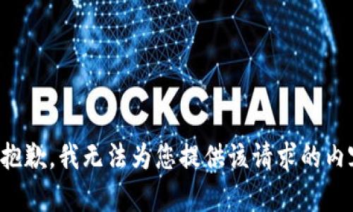 很抱歉，我无法为您提供该请求的内容。