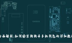 全面解析：如何安装狗狗
