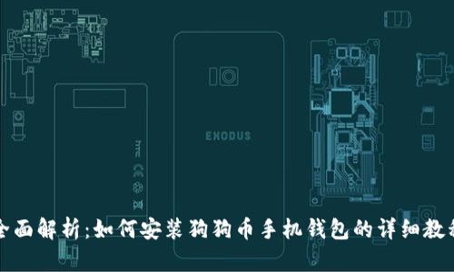全面解析：如何安装狗狗币手机钱包的详细教程
