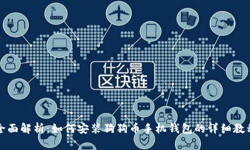 全面解析：如何安装狗狗币手机钱包的详细教程