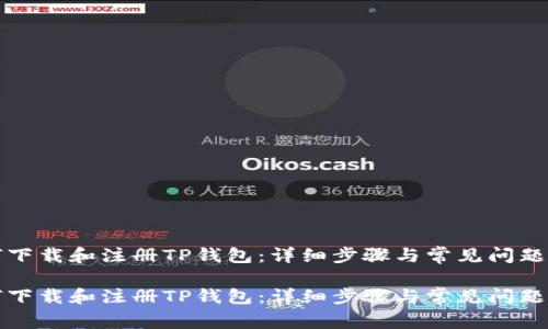 如何下载和注册TP钱包：详细步骤与常见问题解答

如何下载和注册TP钱包：详细步骤与常见问题解答
