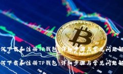 如何下载和注册TP钱包：详