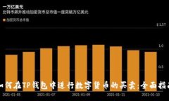 如何在TP钱包中进行数字货