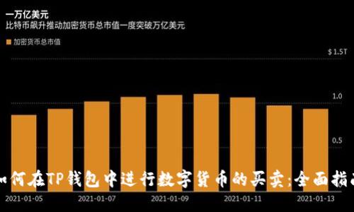 如何在TP钱包中进行数字货币的买卖：全面指南