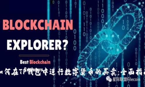 如何在TP钱包中进行数字货币的买卖：全面指南