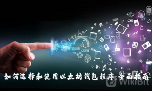 如何选择和使用以太坊钱包程序：全面指南