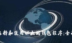 如何选择和使用以太坊钱