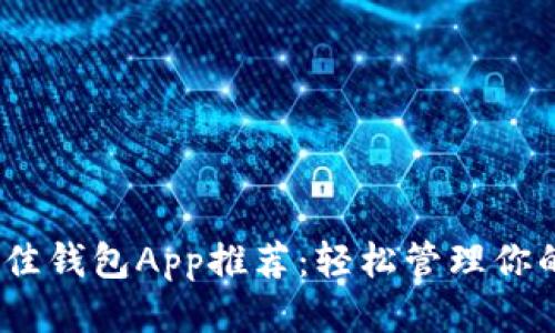 2023年最佳钱包App推荐：轻松管理你的个人财务