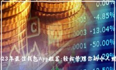 2023年最佳钱包App推荐：轻