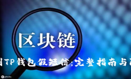 如何识别TP钱包假短信：完整指南与防范技巧