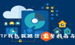 如何识别TP钱包假短信：完