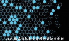 USDT放在钱包和交易所的优