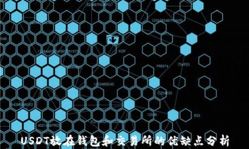 
USDT放在钱包和交易所的优缺点分析