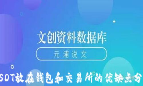 
USDT放在钱包和交易所的优缺点分析