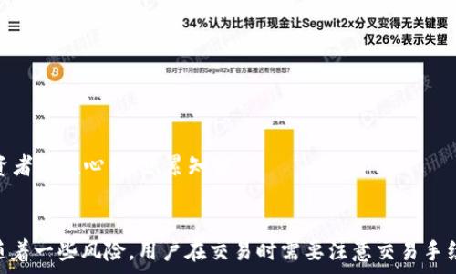   
   如何在TP钱包中安全地出售虚拟货币？ / 

关键词  
 guanjianci  TP钱包, 虚拟货币, 出售, 数字货币, 交易所 /guanjianci 

引言
在数字货币逐渐成为现代投资的一部分之际，许多人开始关注如何在各种数字钱包中管理和交易自己的虚拟资产。TP钱包作为备受推崇的数字资产管理工具，为用户提供了安全且便捷的方式来存储和交易虚拟货币。然而，尽管使用TP钱包方便，但许多用户仍然对如何在TP钱包中出售自己持有的虚拟货币感到困惑。本文将详细介绍如何在TP钱包中出售虚拟货币的过程，并解答一些用户常见的问题。

如何在TP钱包中出售虚拟货币？
在TP钱包中出售虚拟货币的过程并不复杂，但是用户需要遵循一系列步骤，这些步骤涉及选择合适的交易所、转账、交易等。

1. **下载和设置TP钱包**：首先，用户需要在手机应用商店下载TP钱包并进行安装。设置好钱包后，用户需要创建一个账户并备份助记词，确保资金安全。

2. **存入虚拟货币**：如果用户尚未在TP钱包中存入虚拟货币，可以通过多种方式转账，比如从其他钱包或交易所提取到TP钱包。确保用户的资产已经成功到达TP钱包。

3. **连接到交易所**：TP钱包与多种去中心化和中心化交易所（如币安、火币等）有连接。用户需要选择一个交易所并在TP钱包中找到相应的接口，通常可以在“交易”或“市场”选项中找到。

4. **创建出售订单**：根据所选交易所的提示，用户需要设置自己的出售订单，包括出售的币种、数量以及价格。用户可以选择市价单或限价单，市价单会即时成交，而限价单则会等待市场价格达到设定的价格后成交。

5. **确认交易**：在确保交易信息无误后，用户提交出售订单。系统一般会要求用户确认交易信息，确保出售的币种、价格和数量没有错误。

6. **提取资金**：交易完成后，用户可以选择将收益提取至自己的银行账户或其他数字钱包。注意提取时需要考虑交易所的提取费用及处理时间。

常见问题解答

问题一：为什么在TP钱包中出售虚拟货币需要连接交易所？
TP钱包的主要功能是安全储存和管理虚拟货币，而不是成为一个完整的交易平台。为了进行虚拟货币的出售和交易，用户需要依赖专门的交易所。这是因为交易所提供流动性和市场价格信息，使得用户能够在适合的时机以合理的价格交易数字资产。

连接交易所后，用户可以利用市场的供需关系，以更有优势的价格进行虚拟货币的出售。这样，TP钱包用户不仅可以安全存储资产，还能在需要时迅速交易，充分发挥市场的流动性。

此外，许多交易所还提供高级交易工具和数据分析功能，帮助用户更好地掌握市场动态，制定出更有利的交易策略。因此，将TP钱包与交易所连接是一种比较理想的操作模式。

问题二：出售虚拟货币的手续费是什么？
出售虚拟货币通常会涉及到一定的手续费，这些费用由交易所收取，而不是TP钱包本身。手续费的具体数额和比例因交易所而异。一般而言，手续费主要包括交易手续费和提现手续费。

1. **交易手续费**：这部分费用是指用户在交易时支付给交易所的费用，通常是以交易金额的百分比形式收取。每个交易所的手续费标准可能会有所不同，重要的是在进行交易前，用户可以提前查阅相关信息，了解手续费的计算方式。

2. **提现手续费**：这是用户将收益提取至银行账户或其他钱包时需支付的费用。提现手续费通常会依据不同币种和提现方式差异而有所变化。有的交易所对首次提现提供免费的优惠，但后续可能会收取一定的费用。在使用前，了解这些费用结构可以有效帮助用户降低交易成本。

问题三：出售虚拟货币时需要注意哪些安全问题？
对于虚拟货币的投资者而言，安全问题尤为重要。出售虚拟货币的过程中，用户需要注重以下几点安全措施：

1. **使用安全交易所**：选择信誉良好的交易所进行交易是出售虚拟货币的第一步。大型交易所通常有更严格的安全措施，能够有效保护用户资金安全。用户在交易所注册时可以查看交易所的安全政策及服务条款，确保自己的资金受到保护。

2. **开启双重认证**：很多交易所提供双重认证的安全措施，用户可以在账户设置中开启该功能。通过加强账户的安全性，能有效抵御黑客攻击和账户被盗风险。

3. **谨慎选择交易方式**：在面对交易时，用户需仔细检查对方的信誉，特别是进行场外交易时。确保交易对象可靠，可以最大程度地降低交易风险。

4. **定期检查交易记录**：即便是小额的交易，用户也需定期检查交易记录，确保没有异常活动。若发现可疑交易，应立即采取措施，比如联系交易所客服。

问题四：虚拟货币出售后，什么时候能收到资金？
出售虚拟货币后，收到资金的时间通常受多种因素影响，包括交易所处理速度、块确认时间等。一般交易所都会在用户提交出售订单后进行逐步处理，下面是一些影响到账时间的因素：

1. **交易所处理速度**：不同交易所的交易处理速度各有不同，一些大型交易所可以快速处理订单，而一些小型交易所可能处理速度较慢。在选择交易平台时，用户可以查询该交易所的平均处理时间。

2. **区块链确认时间**：一些虚拟货币在出售和转账过程中需要几个区块确认才能完成。这就意味着，如果区块链网络繁忙，完成交易确认所需的时间可能会有所延长。

3. **提现方式**：如果选择将资金提取到银行账户或者其他支付平台，到账时间还受银行处理时间的影响。某些银行可能需要几个工作日来完成资金的转账处理。用户应该考虑这些因素，在进行交易时做好时间上的规划。

问题五：如何降低出售虚拟货币的风险？
降低出售虚拟货币的风险是每个投资者都应考虑的重要课题。在出售的过程中，用户可以采取一些措施来降低风险：

1. **分批出售**：如果用户持有的虚拟货币数量较大，可以考虑将其分批出售。这样能够有效降低市场波动带来的风险，确保即使在价格下跌的时候，仍能保持一部分资产。

2. **关注市场动态**：在出售之前，用户应多关注市场行情，了解当前的市场趋势和预测。可以利用技术分析、基本面分析等工具，帮助自己判断出售的时机。

3. **设定止损和止盈策略**：用户可以设定一个明确的止损和止盈价格。当市场价格达到这些设定时，及时卖出，能够有效避免因市场剧烈波动造成的损失。

4. **投资教育**：通过学习虚拟货币相关知识，用户可以提升自己的投资能力，减少因盲目操作导致的风险。可以阅读市场分析报告、参加虚拟货币投资课程，或是与有经验的投资者交流心得，积累知识。

总结
 TP钱包作为一个便捷的数字资产管理工具，为用户提供了安全出售虚拟货币的渠道。通过选择合适的交易所，用户可以轻松完成虚拟资产的出售过程。然而，出售虚拟货币也伴随着一些风险，用户在交易时需要注意交易手续费、安全问题、到账时间等因素。希望本文能够帮助您更好地理解和操作在TP钱包中出售虚拟货币的相关事项，让您的数字资产投资之旅更加顺利。