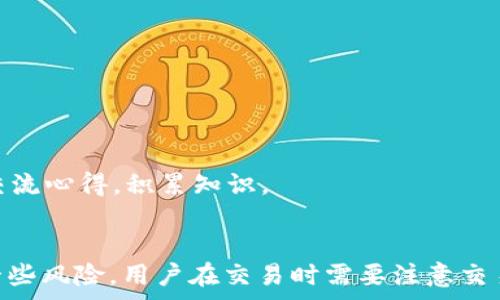  
   如何在TP钱包中安全地出售虚拟货币？ / 

关键词  
 guanjianci  TP钱包, 虚拟货币, 出售, 数字货币, 交易所 /guanjianci 

引言
在数字货币逐渐成为现代投资的一部分之际，许多人开始关注如何在各种数字钱包中管理和交易自己的虚拟资产。TP钱包作为备受推崇的数字资产管理工具，为用户提供了安全且便捷的方式来存储和交易虚拟货币。然而，尽管使用TP钱包方便，但许多用户仍然对如何在TP钱包中出售自己持有的虚拟货币感到困惑。本文将详细介绍如何在TP钱包中出售虚拟货币的过程，并解答一些用户常见的问题。

如何在TP钱包中出售虚拟货币？
在TP钱包中出售虚拟货币的过程并不复杂，但是用户需要遵循一系列步骤，这些步骤涉及选择合适的交易所、转账、交易等。

1. **下载和设置TP钱包**：首先，用户需要在手机应用商店下载TP钱包并进行安装。设置好钱包后，用户需要创建一个账户并备份助记词，确保资金安全。

2. **存入虚拟货币**：如果用户尚未在TP钱包中存入虚拟货币，可以通过多种方式转账，比如从其他钱包或交易所提取到TP钱包。确保用户的资产已经成功到达TP钱包。

3. **连接到交易所**：TP钱包与多种去中心化和中心化交易所（如币安、火币等）有连接。用户需要选择一个交易所并在TP钱包中找到相应的接口，通常可以在“交易”或“市场”选项中找到。

4. **创建出售订单**：根据所选交易所的提示，用户需要设置自己的出售订单，包括出售的币种、数量以及价格。用户可以选择市价单或限价单，市价单会即时成交，而限价单则会等待市场价格达到设定的价格后成交。

5. **确认交易**：在确保交易信息无误后，用户提交出售订单。系统一般会要求用户确认交易信息，确保出售的币种、价格和数量没有错误。

6. **提取资金**：交易完成后，用户可以选择将收益提取至自己的银行账户或其他数字钱包。注意提取时需要考虑交易所的提取费用及处理时间。

常见问题解答

问题一：为什么在TP钱包中出售虚拟货币需要连接交易所？
TP钱包的主要功能是安全储存和管理虚拟货币，而不是成为一个完整的交易平台。为了进行虚拟货币的出售和交易，用户需要依赖专门的交易所。这是因为交易所提供流动性和市场价格信息，使得用户能够在适合的时机以合理的价格交易数字资产。

连接交易所后，用户可以利用市场的供需关系，以更有优势的价格进行虚拟货币的出售。这样，TP钱包用户不仅可以安全存储资产，还能在需要时迅速交易，充分发挥市场的流动性。

此外，许多交易所还提供高级交易工具和数据分析功能，帮助用户更好地掌握市场动态，制定出更有利的交易策略。因此，将TP钱包与交易所连接是一种比较理想的操作模式。

问题二：出售虚拟货币的手续费是什么？
出售虚拟货币通常会涉及到一定的手续费，这些费用由交易所收取，而不是TP钱包本身。手续费的具体数额和比例因交易所而异。一般而言，手续费主要包括交易手续费和提现手续费。

1. **交易手续费**：这部分费用是指用户在交易时支付给交易所的费用，通常是以交易金额的百分比形式收取。每个交易所的手续费标准可能会有所不同，重要的是在进行交易前，用户可以提前查阅相关信息，了解手续费的计算方式。

2. **提现手续费**：这是用户将收益提取至银行账户或其他钱包时需支付的费用。提现手续费通常会依据不同币种和提现方式差异而有所变化。有的交易所对首次提现提供免费的优惠，但后续可能会收取一定的费用。在使用前，了解这些费用结构可以有效帮助用户降低交易成本。

问题三：出售虚拟货币时需要注意哪些安全问题？
对于虚拟货币的投资者而言，安全问题尤为重要。出售虚拟货币的过程中，用户需要注重以下几点安全措施：

1. **使用安全交易所**：选择信誉良好的交易所进行交易是出售虚拟货币的第一步。大型交易所通常有更严格的安全措施，能够有效保护用户资金安全。用户在交易所注册时可以查看交易所的安全政策及服务条款，确保自己的资金受到保护。

2. **开启双重认证**：很多交易所提供双重认证的安全措施，用户可以在账户设置中开启该功能。通过加强账户的安全性，能有效抵御黑客攻击和账户被盗风险。

3. **谨慎选择交易方式**：在面对交易时，用户需仔细检查对方的信誉，特别是进行场外交易时。确保交易对象可靠，可以最大程度地降低交易风险。

4. **定期检查交易记录**：即便是小额的交易，用户也需定期检查交易记录，确保没有异常活动。若发现可疑交易，应立即采取措施，比如联系交易所客服。

问题四：虚拟货币出售后，什么时候能收到资金？
出售虚拟货币后，收到资金的时间通常受多种因素影响，包括交易所处理速度、块确认时间等。一般交易所都会在用户提交出售订单后进行逐步处理，下面是一些影响到账时间的因素：

1. **交易所处理速度**：不同交易所的交易处理速度各有不同，一些大型交易所可以快速处理订单，而一些小型交易所可能处理速度较慢。在选择交易平台时，用户可以查询该交易所的平均处理时间。

2. **区块链确认时间**：一些虚拟货币在出售和转账过程中需要几个区块确认才能完成。这就意味着，如果区块链网络繁忙，完成交易确认所需的时间可能会有所延长。

3. **提现方式**：如果选择将资金提取到银行账户或者其他支付平台，到账时间还受银行处理时间的影响。某些银行可能需要几个工作日来完成资金的转账处理。用户应该考虑这些因素，在进行交易时做好时间上的规划。

问题五：如何降低出售虚拟货币的风险？
降低出售虚拟货币的风险是每个投资者都应考虑的重要课题。在出售的过程中，用户可以采取一些措施来降低风险：

1. **分批出售**：如果用户持有的虚拟货币数量较大，可以考虑将其分批出售。这样能够有效降低市场波动带来的风险，确保即使在价格下跌的时候，仍能保持一部分资产。

2. **关注市场动态**：在出售之前，用户应多关注市场行情，了解当前的市场趋势和预测。可以利用技术分析、基本面分析等工具，帮助自己判断出售的时机。

3. **设定止损和止盈策略**：用户可以设定一个明确的止损和止盈价格。当市场价格达到这些设定时，及时卖出，能够有效避免因市场剧烈波动造成的损失。

4. **投资教育**：通过学习虚拟货币相关知识，用户可以提升自己的投资能力，减少因盲目操作导致的风险。可以阅读市场分析报告、参加虚拟货币投资课程，或是与有经验的投资者交流心得，积累知识。

总结
 TP钱包作为一个便捷的数字资产管理工具，为用户提供了安全出售虚拟货币的渠道。通过选择合适的交易所，用户可以轻松完成虚拟资产的出售过程。然而，出售虚拟货币也伴随着一些风险，用户在交易时需要注意交易手续费、安全问题、到账时间等因素。希望本文能够帮助您更好地理解和操作在TP钱包中出售虚拟货币的相关事项，让您的数字资产投资之旅更加顺利。