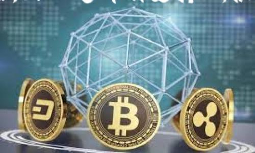 探索稳定的比特币钱包软件：保障加密资产安全的最佳选择

比特币钱包, 加密资产, 钱包安全, 数字货币, 区块链技术/guanjianci

引言
在数字货币日益普及的今天，比特币钱包的选择显得尤为重要。比特币作为一种去中心化的加密货币，其安全性和便捷性直接影响到用户的资产安全。因此，选择一个稳定的比特币钱包软件，不仅关乎投资的收益，也关乎到财务的安全。这篇文章将为您深入探讨稳定的比特币钱包软件的特征、功能以及推荐的几款优秀钱包，并解答一些常见问题。

一、比特币钱包的类型
比特币钱包主要有三种类型：软件钱包、硬件钱包和纸钱包。每种类型都有其优缺点，用户可以根据自己的需求来选择。
1. 软件钱包：软件钱包是用户通过电脑或手机APP来管理比特币的一种方式。这类钱包通常使用安全的加密技术来保护用户的私钥，同时允许用户方便地进行转账、接收等操作。不过，软件钱包的安全性相对较低，受到病毒攻击和网络安全威胁的风险较大。
2. 硬件钱包：硬件钱包是一种专业的设备，用于离线存储数字货币的私钥。由于它不常连接到网络，因此被认为是非常安全的存储方式。虽然硬件钱包的价格通常较高，但对于大量持有比特币的用户来说，这笔费用是值得的。
3. 纸钱包：纸钱包是将比特币的私钥和公钥打印在纸上，属于最原始的一种存储方式。虽然纸钱包不受网络攻击的影响，但一旦纸张损坏或遗失，意味着比特币也随之消失，因此需要谨慎保管。

二、稳定的比特币钱包软件的特征
选择稳定的比特币钱包软件时，可以关注以下几个特征：
1. 安全性：保障资产的安全是比特币钱包最重要的特性。钱包软件需要采用高强度的加密算法，保障用户私钥的安全。同时，最好支持两步验证、冷存储等安全措施。
2. 用户体验：钱包软件的界面设计需要，操作流程要直观易懂，用户可以快速掌握如何进行转账、接收、查询余额等功能。
3. 兼容性：一个好的比特币钱包软件应当支持多种操作系统和设备，包括Windows、MacOS、Linux，以及手机系统如iOS和Android，以满足不同用户的需求。
4. 更新和支持：软件钱包需要定期更新，以应对新出现的安全威胁。优秀的钱包软件还应有专门的客服支持团队，在用户遇到问题时能够及时提供帮助。
5. 功能丰富：除了基本的发送和接收比特币功能以外，钱包软件还应支持查看交易记录、实时价格查询、以及与其他数字货币的交易功能等。

三、推荐的比特币钱包软件
在众多比特币钱包软件中，以下几款以其稳定性和安全性脱颖而出：
1. **Exodus**：Exodus是一款非常受欢迎的软件钱包，支持多种数字货币，其界面设计友好，并且允许用户通过内置的去中心化交易平台直接进行交易。Exodus还具有备份功能，用户可以轻松恢复钱包。
2. **Electrum**：作为比特币领域的老牌钱包，Electrum以其轻量级和高安全性著称。它只下载必要的信息，快速而高效，非常适合那些需要简洁操作的用户。
3. **Coinbase**：Coinbase不仅是一个交易所，也是一个提供钱包服务的平台。它的安全性和用户体验都相对较高，并且支持多种法币充值，非常适合新手用户。
4. **Ledger Live**：Ledger Live是与Ledger硬件钱包配合使用的软件，提供了一个简单的界面来管理资产，支持多种数字货币的发送和接收，保障用户资产的安全。
5. **Trezor**：同样是硬件钱包的代表，Trezor以其出色的安全性获得用户青睐。其配套的软件也非常易用，适合需要极高安全性的用户。

四、常见问题解答

问题一：如何选择适合我的比特币钱包？
选择比特币钱包时，用户需考虑自己的需求与使用场景。若您是刚接触比特币的新手，简单易用、界面友好的软件钱包（如Coinbase或Exodus）是不错的选择。而对于拥有大量比特币的投资者，硬件钱包（如Ledger或Trezor）将更为合适，虽然这些钱包的购置价格较高，但其安全性极大降低了资产面临网络攻击的风险。如果您的需求是频繁交易，选择支持多种数字货币，并且操作流畅的钱包也是很关键的。

问题二：比特币钱包软件的安全性究竟如何保障？
比特币钱包软件的安全性通常由多个层面保障。首先是加密技术的应用，软件钱包需要采用高强度的加密算法对用户数据进行保护。其次，多数钱包会提供两步验证功能，用户在登录时必须通过手机短信代码或其他方式来确认身份。此外，备份功能也十分重要，用户定期备份可以在设备损坏或丢失时快速恢复钱包。在选择钱包时，用户应关注其安全性评估以及开发团队的声誉。综合考虑这些因素，能够有效保障比特币的安全。

问题三：软件钱包是否会受到黑客攻击？
是的，软件钱包有可能遭到黑客攻击。比特币钱包软件通常是联网的，黑客可以利用各种手段（如恶意软件、钓鱼网站等）来攻击用户。因此，用户在使用软件钱包时，需保持警惕，一定要定期更新钱包，使用强密码，并开启两步验证等安全措施。此外，尽量避免在公共Wi-Fi或者不安全的设备上使用钱包，以减少风险。

问题四：如何备份我的比特币钱包？
备份比特币钱包通常分为两种方法：数字备份和纸质备份。数字备份是指将钱包的私钥或者助记词保存到安全的地方（如加密文件夹或USB驱动器），以确保在设备损坏或丢失时能够恢复钱包。纸质备份则是将私钥或助记词打印或写下来保存在物理位置，保存在防火、防潮的地方，减少物理损坏的风险。在备份时，请确保这些信息不会被他人获取，以免造成资产损失。

问题五：比特币钱包软件支持哪些功能？
现代比特币钱包软件支持的功能逐渐丰富，除了基本的存储与转账功能外，一些钱包还提供以下附加功能：1. **交易历史记录**：用户可以查看自己的所有交易记录，方便进行资产管理。2. **实时市场行情**：不少钱包软件带有市场行情模块，用户可以实时查看比特币与其他币种的交易价格。3. **多币种支持**：很多钱包支持多种数字货币，用户可以在一个钱包里管理多种资产。4. **冷存储功能**：一些钱包支持将私钥离线存储，更好地保护用户资产。5. **转账推送通知**：用户可以开启转账通知功能，一旦有交易生成就会第一时间通知用户。根据自己的需要选择合适的功能，可以大大提升用户体验。

五、总结
总的来说，稳定的比特币钱包软件是保障用户加密资产安全的重要工具。用户在选择钱包时，应当根据自身需求，关注钱包的安全性、用户体验、兼容性等特征。希望通过这篇文章，您能够对比特币钱包有更深入的了解，为您的加密投资保驾护航。 

如您有其他问题或需要更多建议，请随时询问，我们将乐意为您提供进一步的指导。