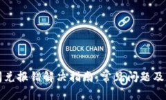 TP钱包闪兑报错解决指南：