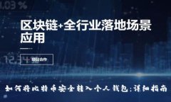 如何将比特币安全转入个