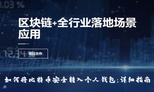 如何将比特币安全转入个人钱包：详细指南