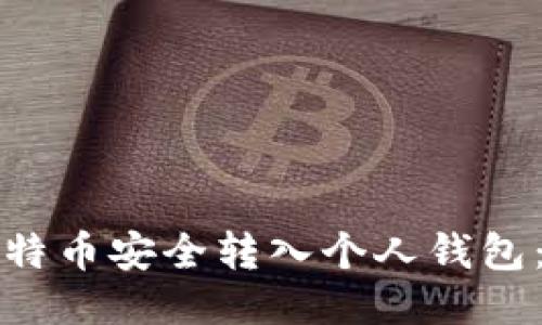 如何将比特币安全转入个人钱包：详细指南