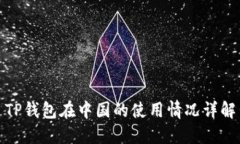 TP钱包在中国的使用情况详