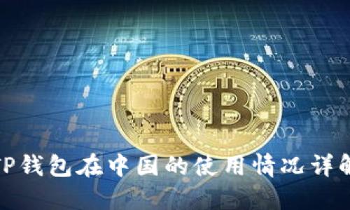 TP钱包在中国的使用情况详解