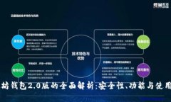 以太坊钱包2.0版的全面解