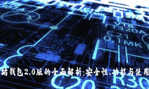以太坊钱包2.0版的全面解析：安全性、功能与使用指南
