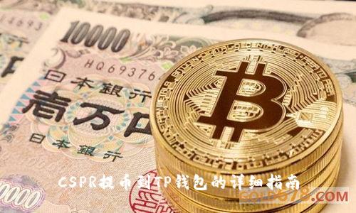 CSPR提币到TP钱包的详细指南