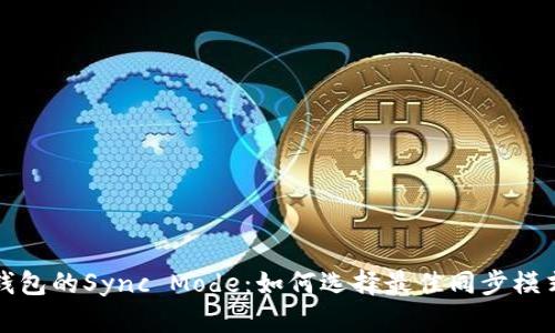 探索以太坊钱包的Sync Mode：如何选择最佳同步模式以资源使用
